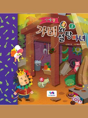 cover image of 사자왕 가비와 설탕마녀, Season 2, Episode 2